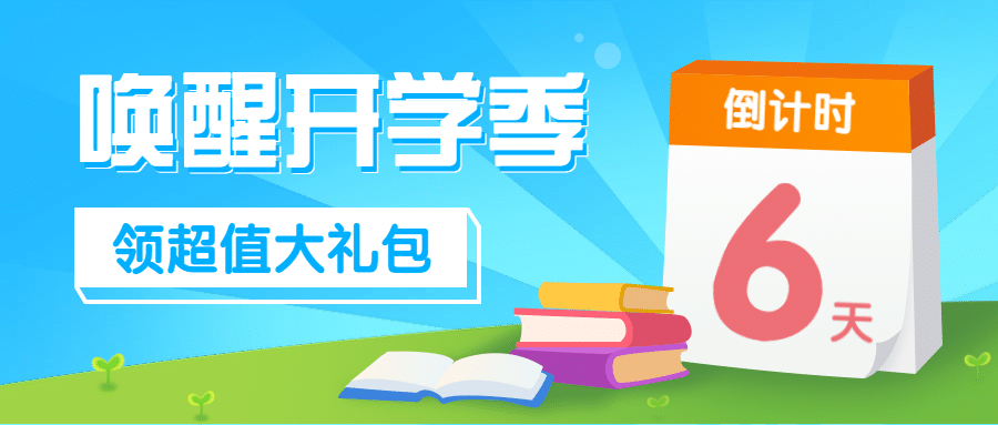 开学大礼包赠送倒计时首图