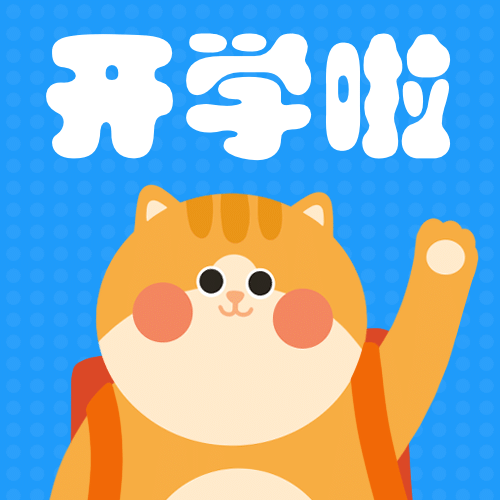 开学啦猫咪可爱公众号次图预览效果