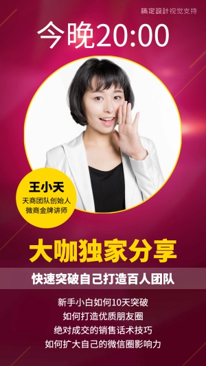 微商大咖独家分享讲师直播介绍