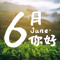 六月你好JUNE公众号次图预览效果