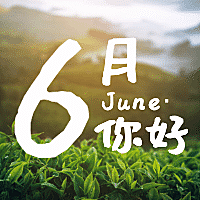 六月你好JUNE公众号次图