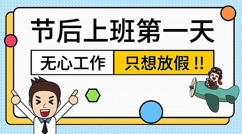 无心工作只想放假横版海报