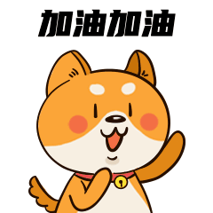 萌宠宠物狗加油鼓励动态表情包预览效果
