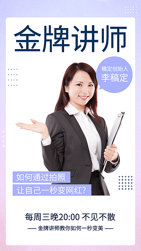 金牌讲师活动预告手机海报