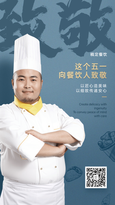 五一致敬餐饮人海报预览效果