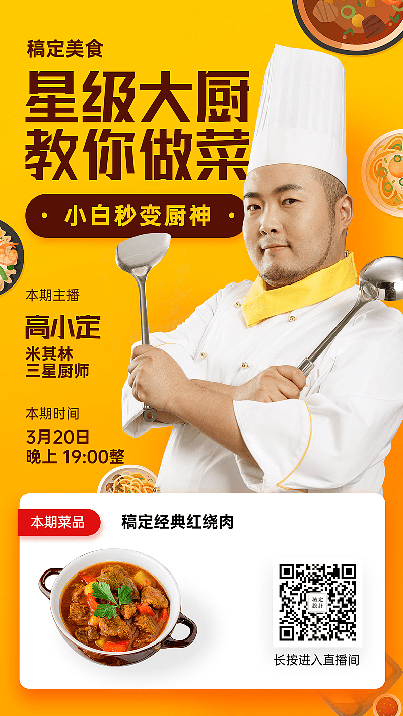 餐饮美食探店直播海报