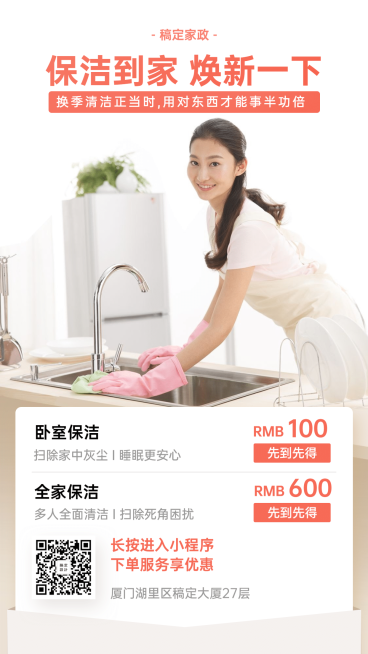 家政服务推广海报预览效果