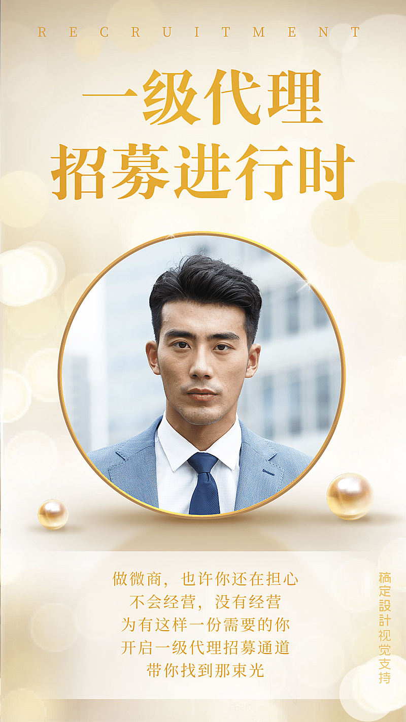 微商代理招募进行时手机海报