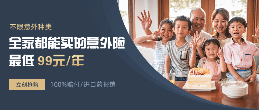 金融保险全家意外险折扣优惠首图预览效果