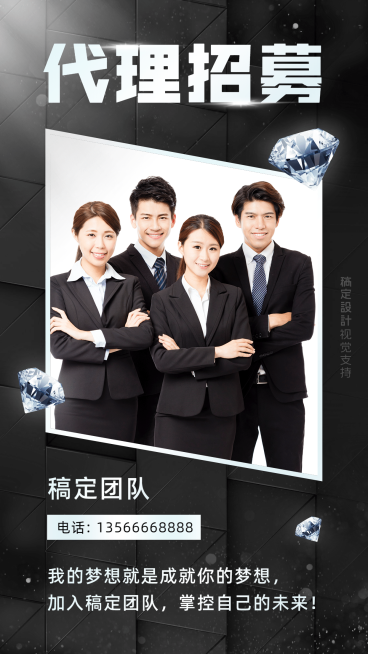 微商代理招募钻石宣传海报预览效果
