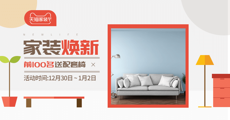 天猫焕新季/家具海报预览效果