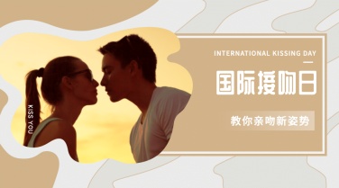 国际接吻日横版海报