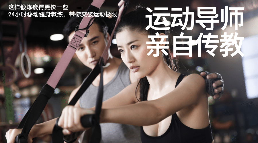 运动导师亲自传教横版海报预览效果