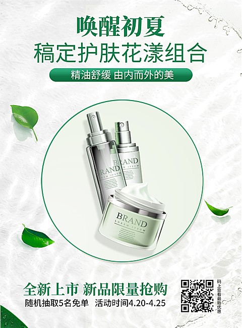夏天简约清新护肤张贴海报