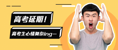 高考延期震惊抠图公众号首图