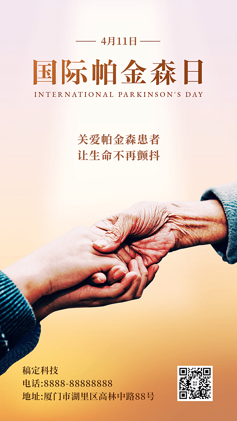 国际帕金森日关爱老人手机海报