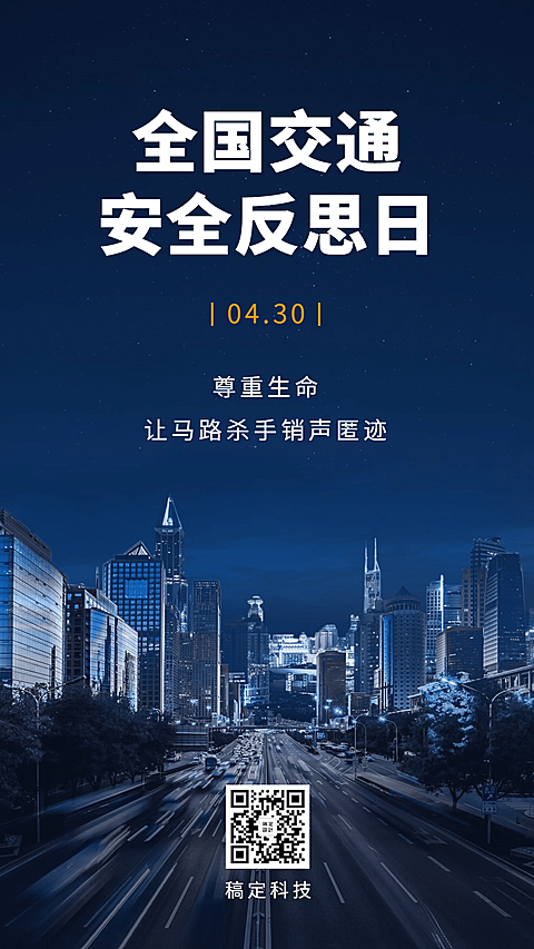 全国交通安全反思日宣传实景手机海报