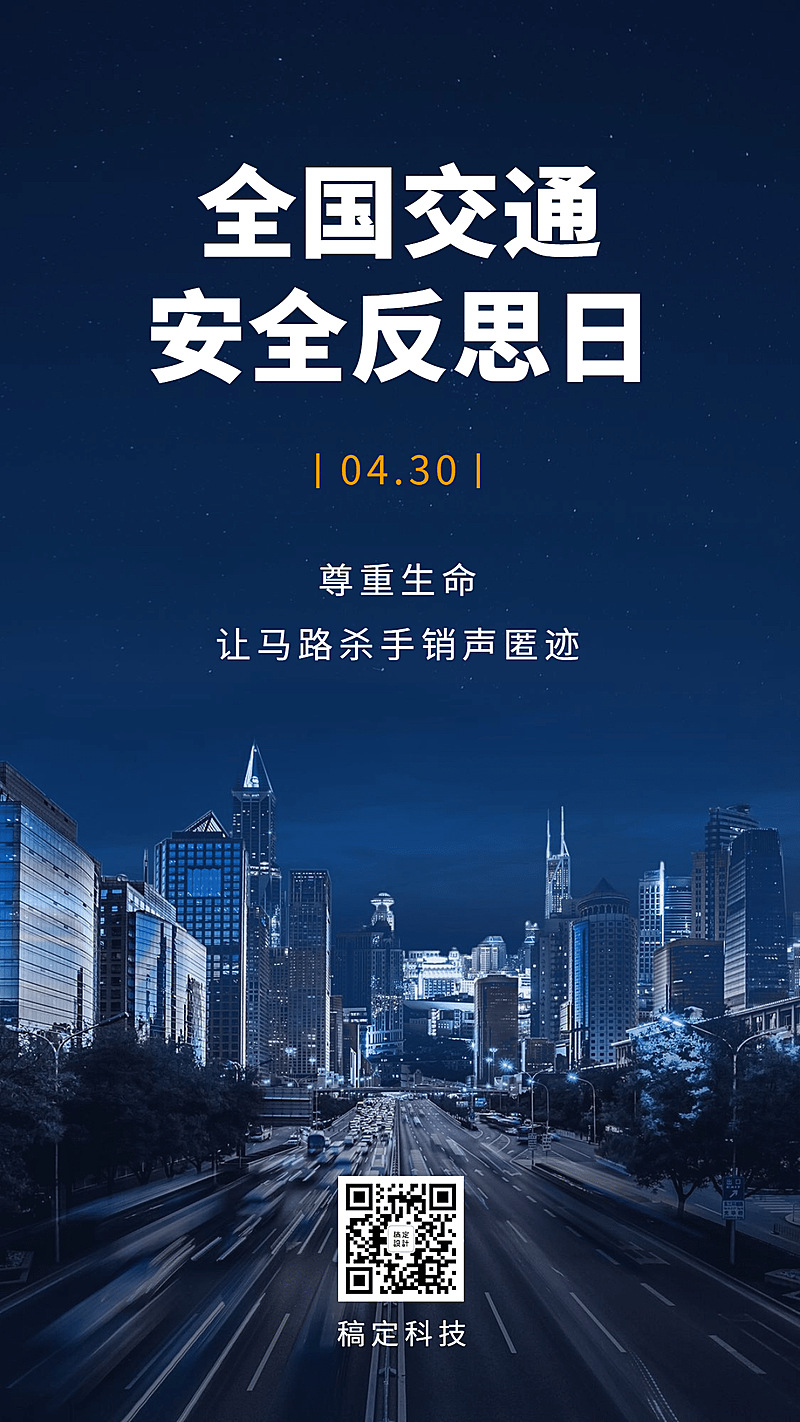 全国交通安全反思日宣传实景手机海报
