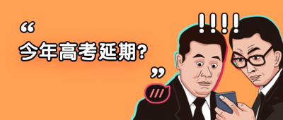 高考延期震惊公众号首图