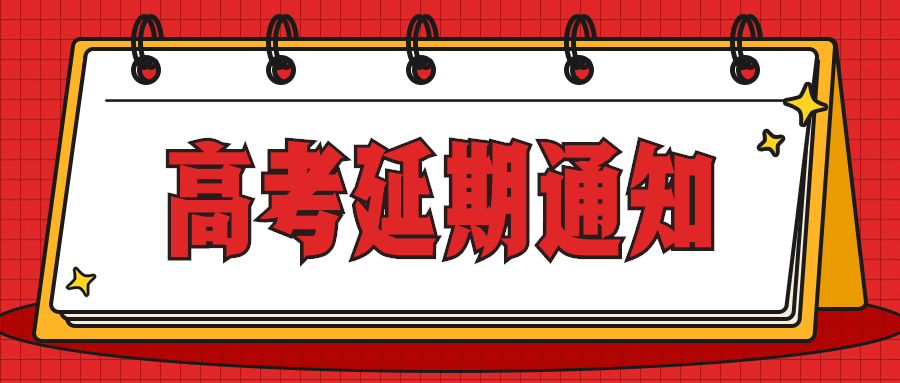 高考延期权威发布信息通知公告预览效果