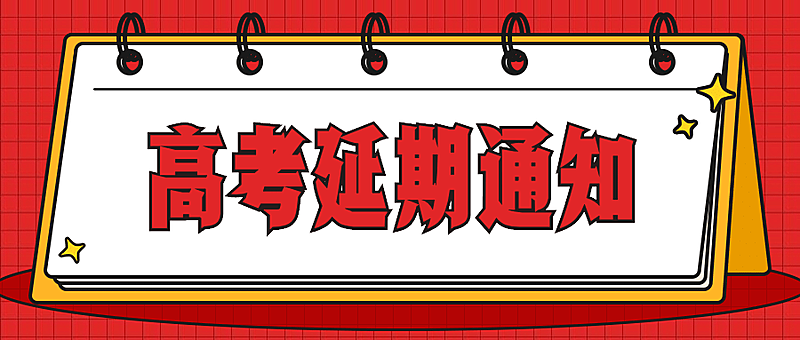 高考延期权威发布信息通知公告
