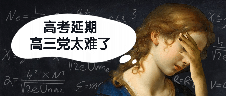 高考延期高三党创意公众号首图预览效果