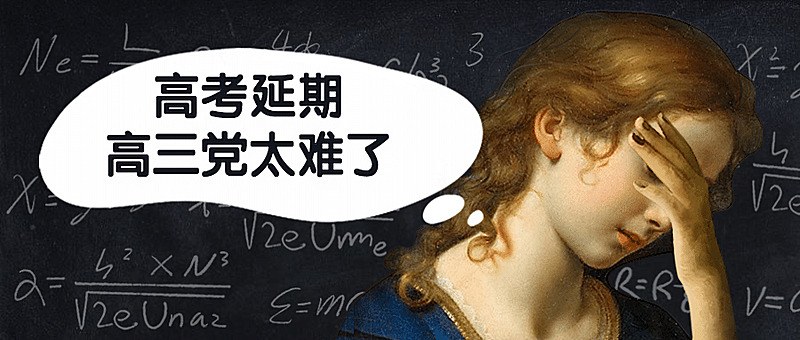 高考延期高三党创意公众号首图