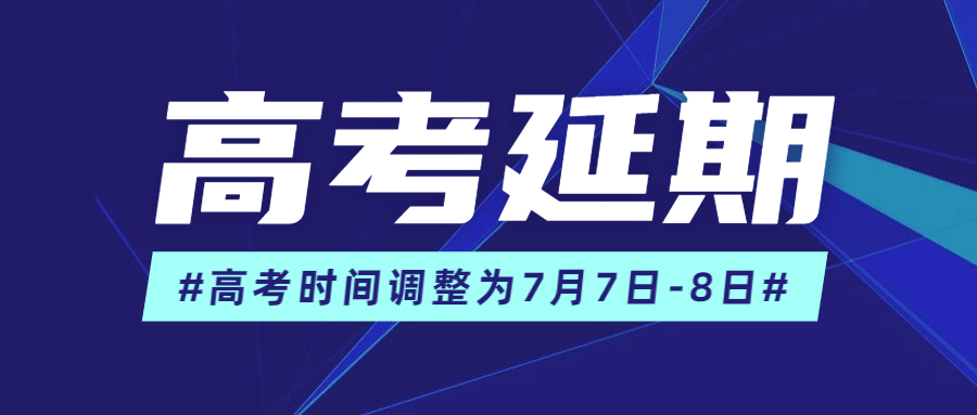 高考延期权威发布公众号首图预览效果