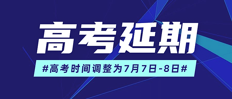 高考延期权威发布公众号首图