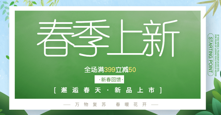 春季上新/满减海报预览效果