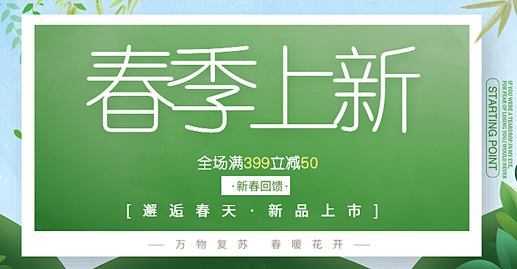 春季上新/满减海报