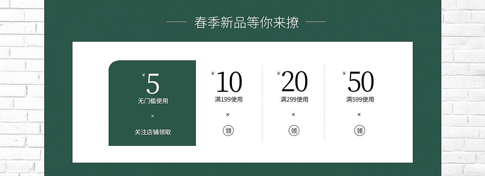 春季上新优惠券