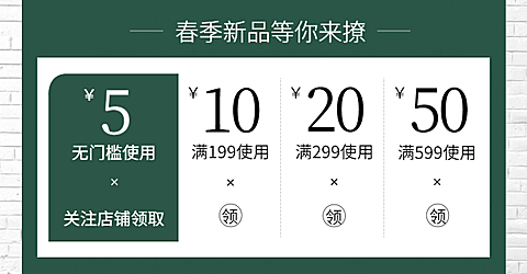 春季上新优惠券
