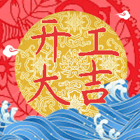 开工大吉公众号次图预览效果
