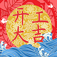 开工大吉公众号次图