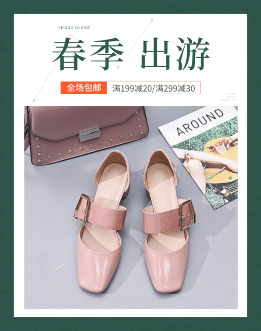 出游季/女鞋海报预览效果