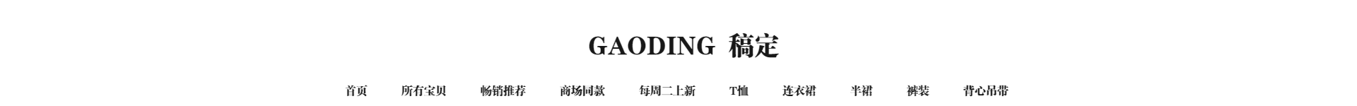 女装/黑白简约风店招预览效果