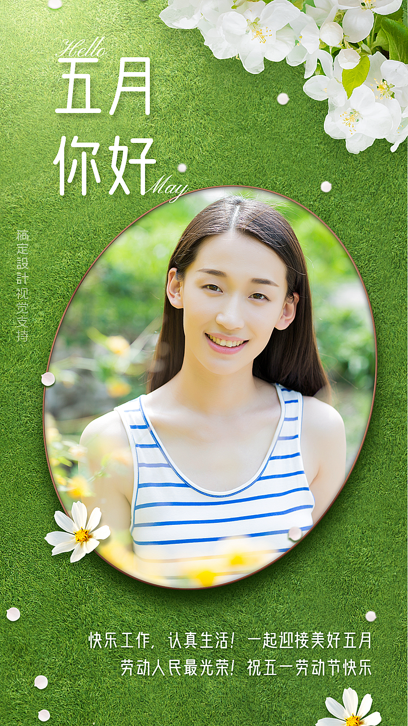 5月问候手机海报