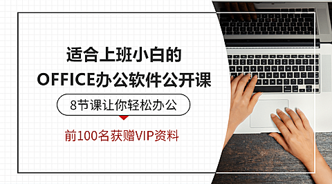 办公软件公开课课程封面