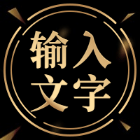 输入文字公众号次图预览效果