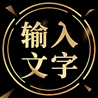 输入文字公众号次图