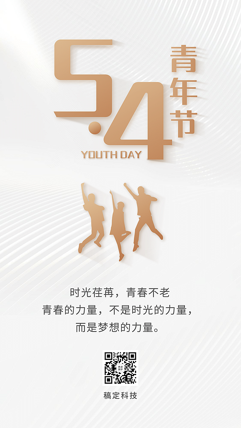 五四青年节祝福问候白金手机海报