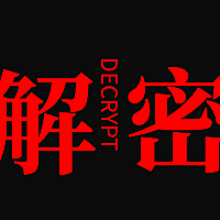 解密公众号次图