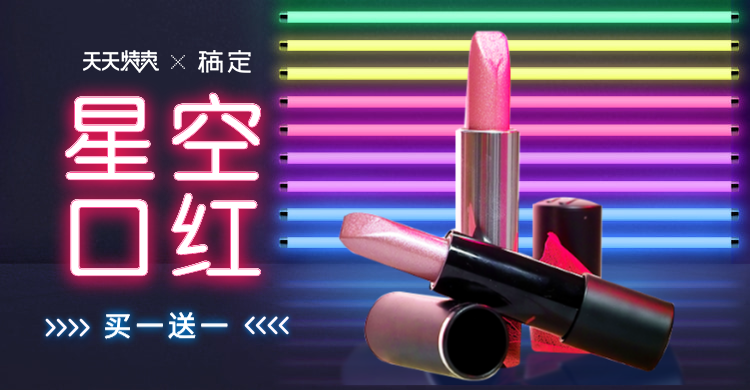 天天特卖/口红商品海报预览效果