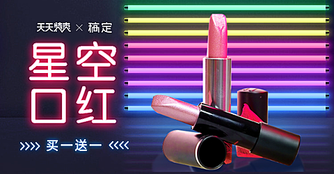 天天特卖/口红商品海报