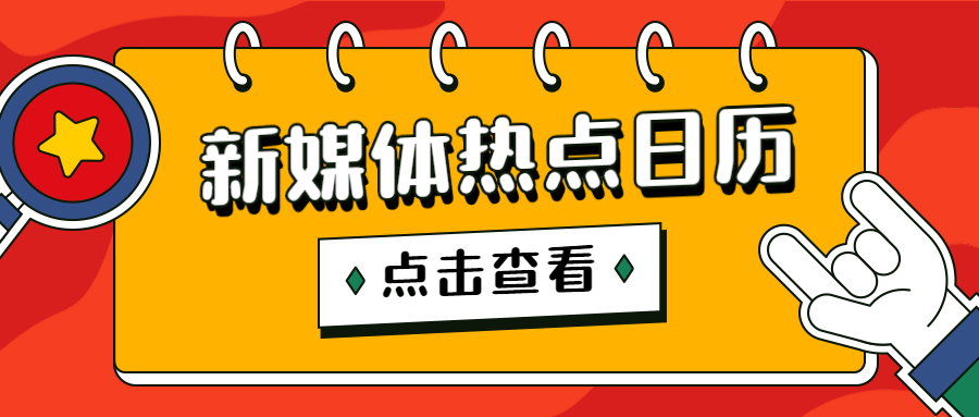 新媒体热点日历公众号首图预览效果