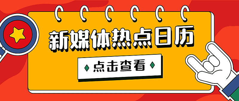 新媒体热点日历公众号首图
