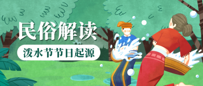 泼水节习俗民俗公众号首图