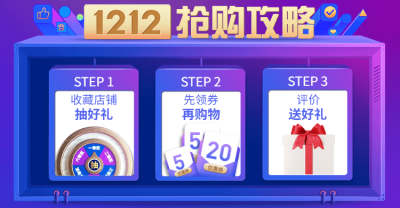 双十二/双12/抢购攻略/抽奖/海报banner