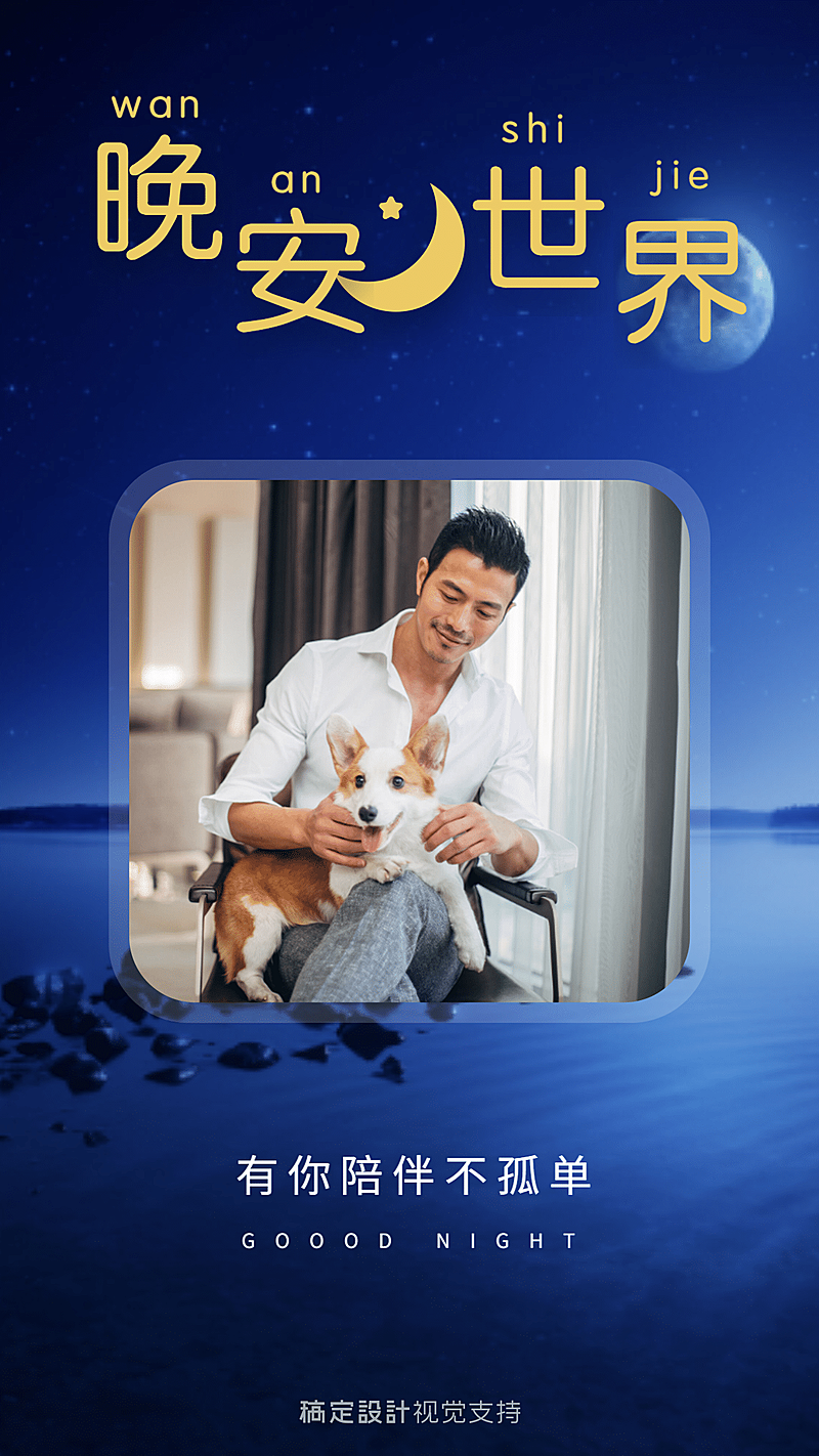 有你陪伴不孤单晚安海报